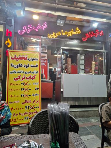 عکس فست فود شاورما