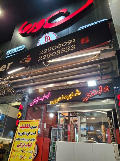 عکس فست فود شاورما