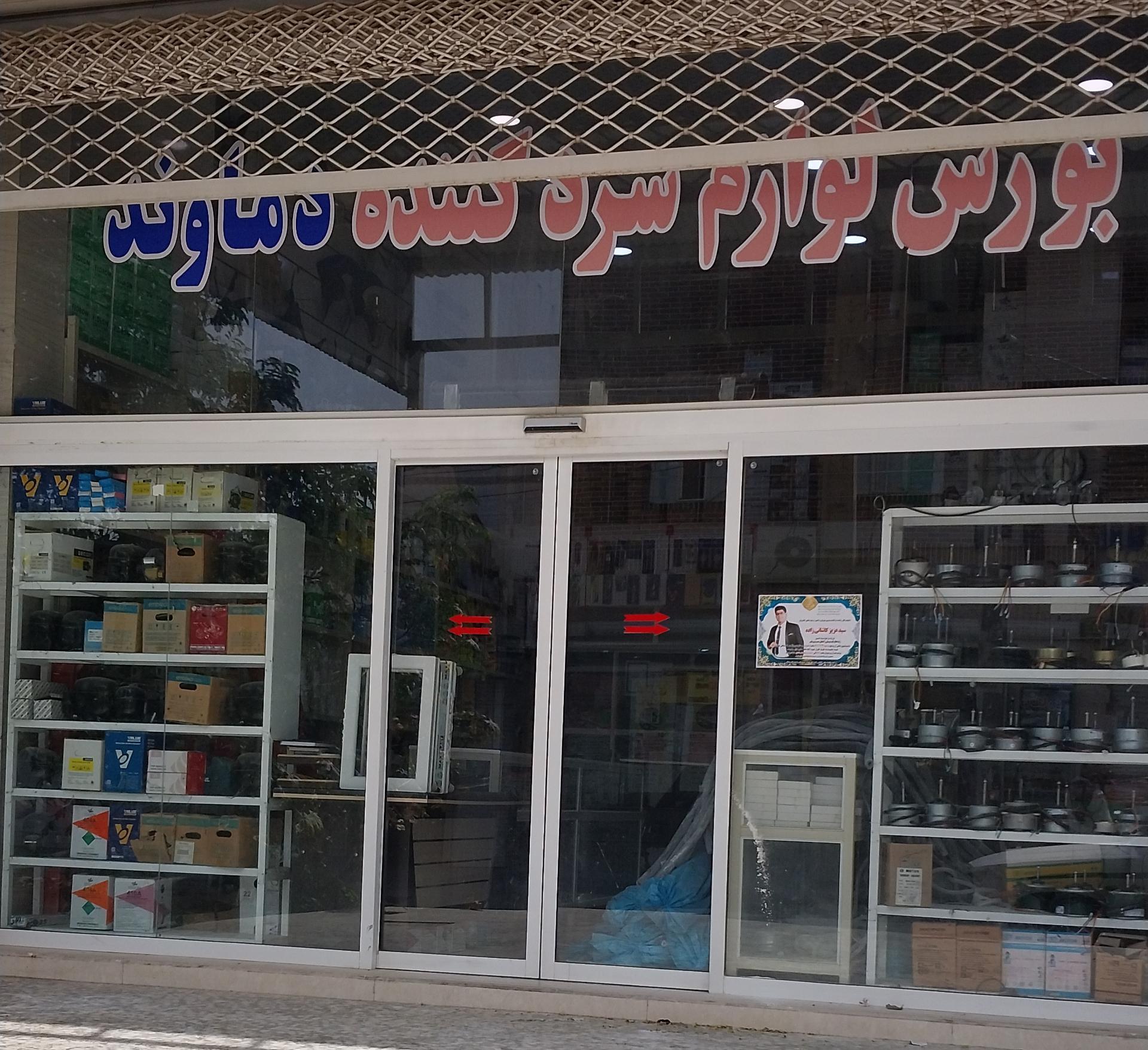 عکس بورس لوازم سرد کننده دماوند