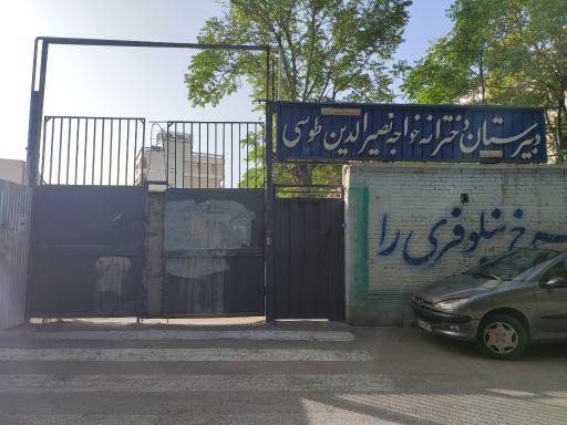 دبیرستان دخترانه خواجه نصیرالدین طوسی 