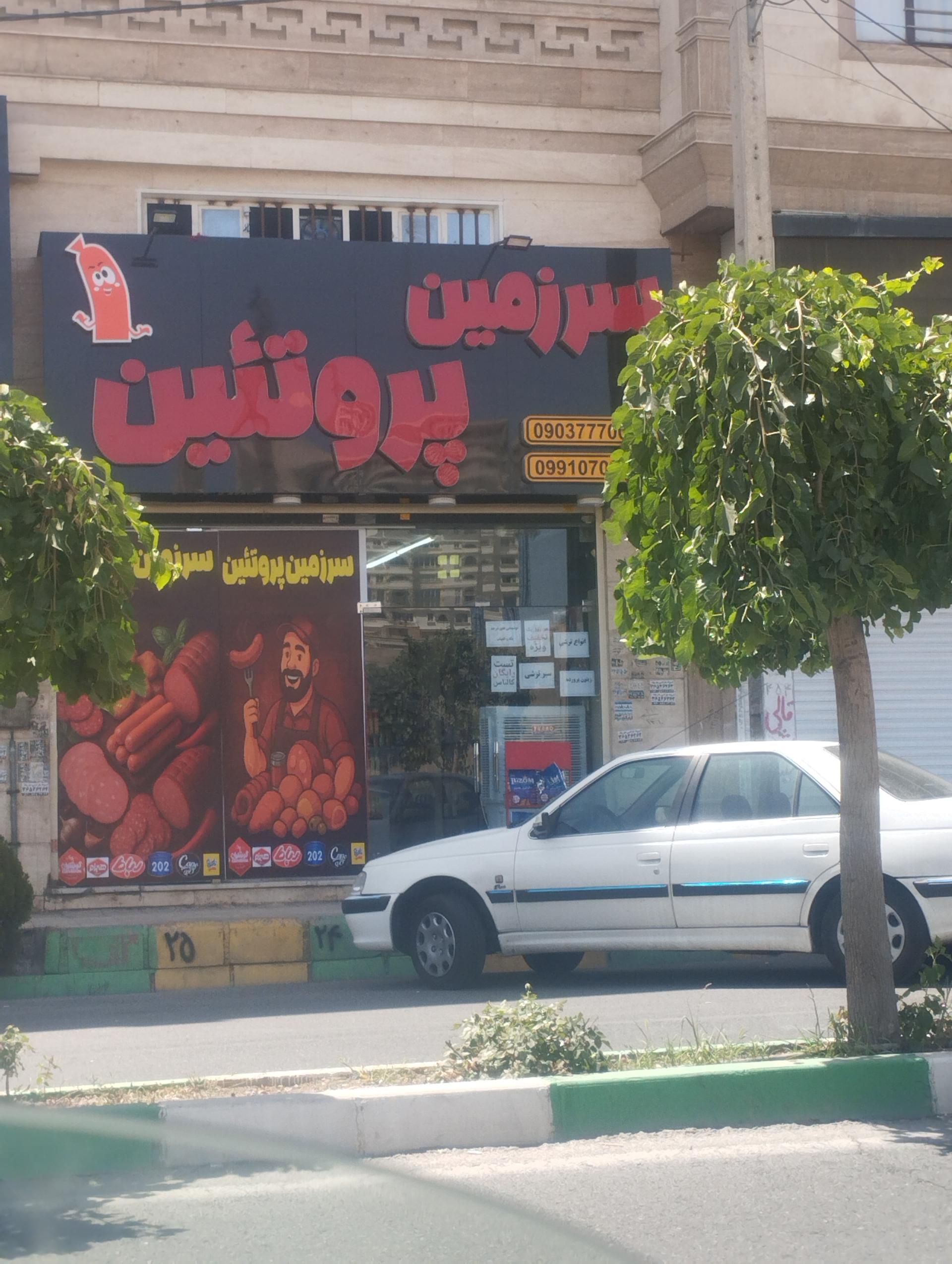 عکس سرزمین پروتئین