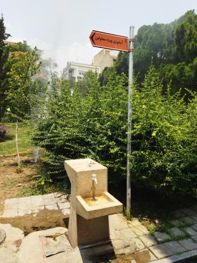عکس آبخوری بوستان پیروزی