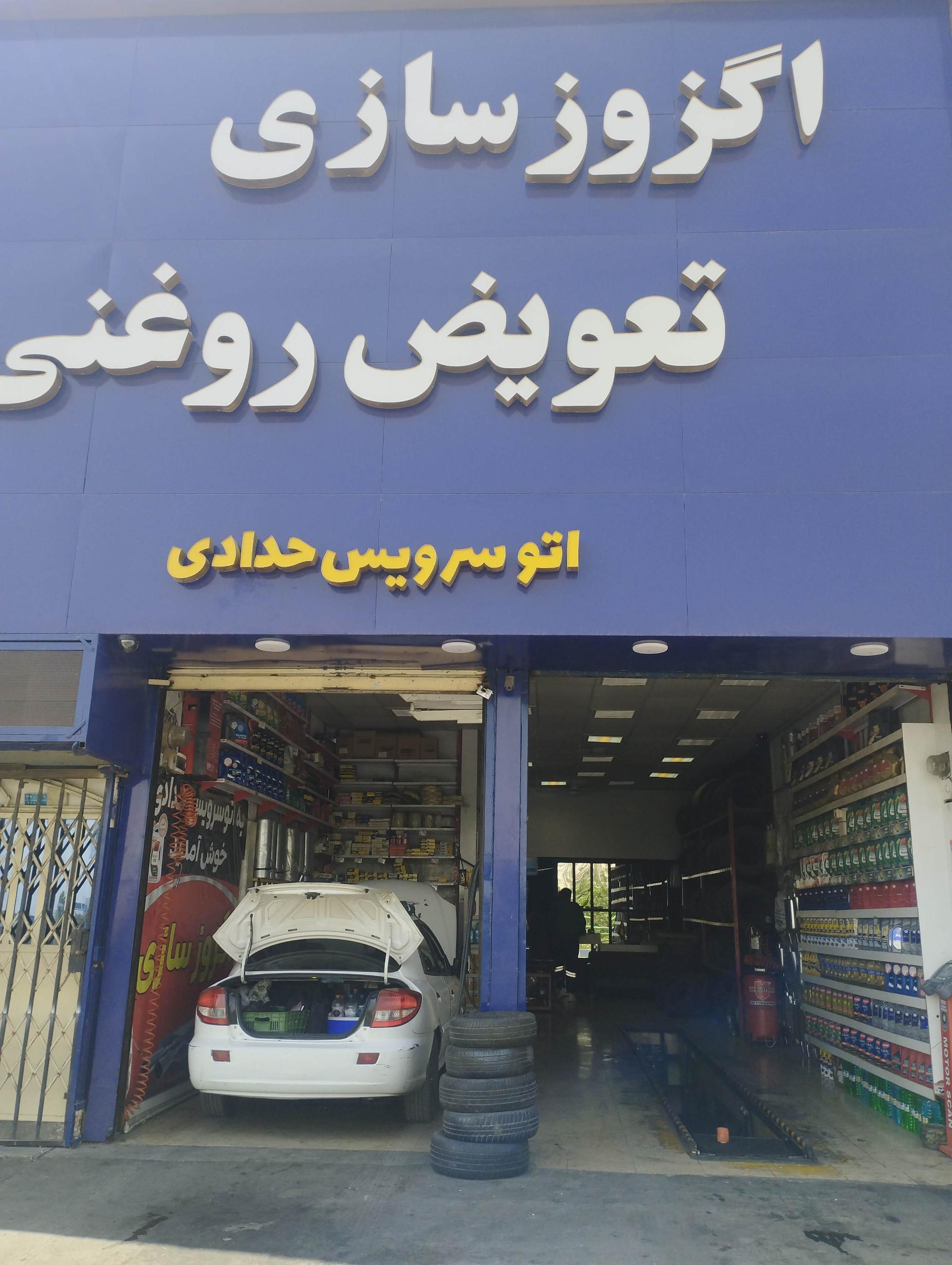 عکس اگزوز سازی و تعویض روغن حدادی