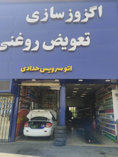 عکس اگزوز سازی و تعویض روغن حدادی