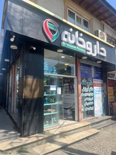 عکس داروخانه دکتر فروزش