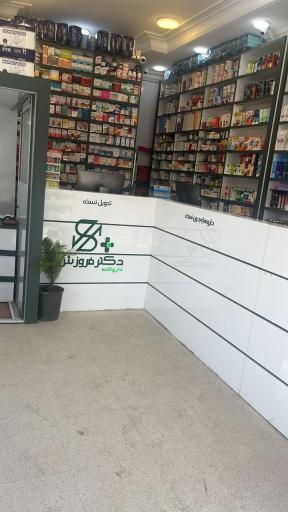 عکس داروخانه دکتر فروزش