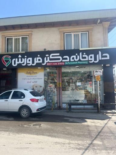 عکس داروخانه دکتر فروزش