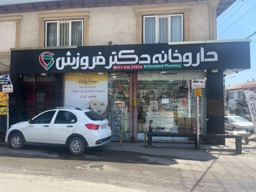 عکس داروخانه دکتر فروزش