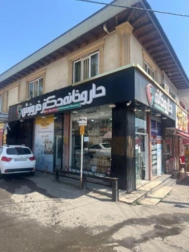 عکس داروخانه دکتر فروزش
