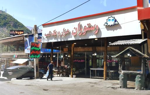 عکس رستوران هزار و یک شب