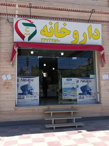 عکس داروخانه دکتر مونا نادریان