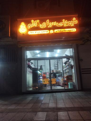 عکس شیرینی سرای قائم