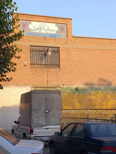 عکس دبیرستان اشرفی اصفهانی (شهید بهشتی)