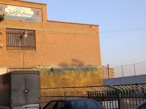 عکس دبیرستان اشرفی اصفهانی (شهید بهشتی)