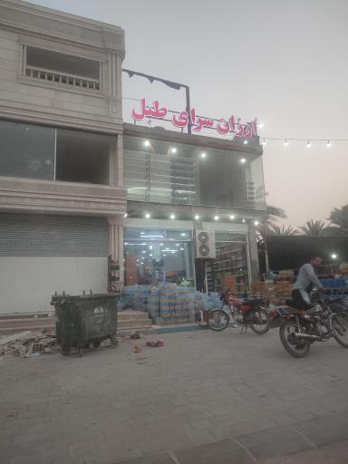 ارزان سرای طبل
