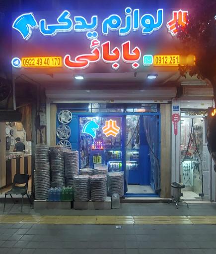 عکس لوازم یدکی بابائی 