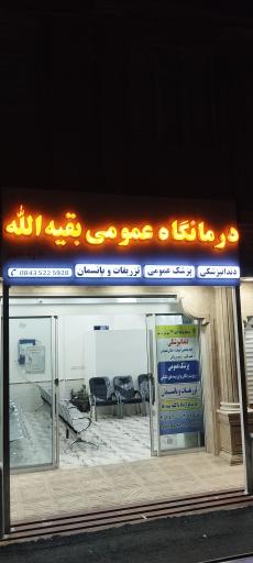 عکس درمانگاه بقیه الله الاعظم