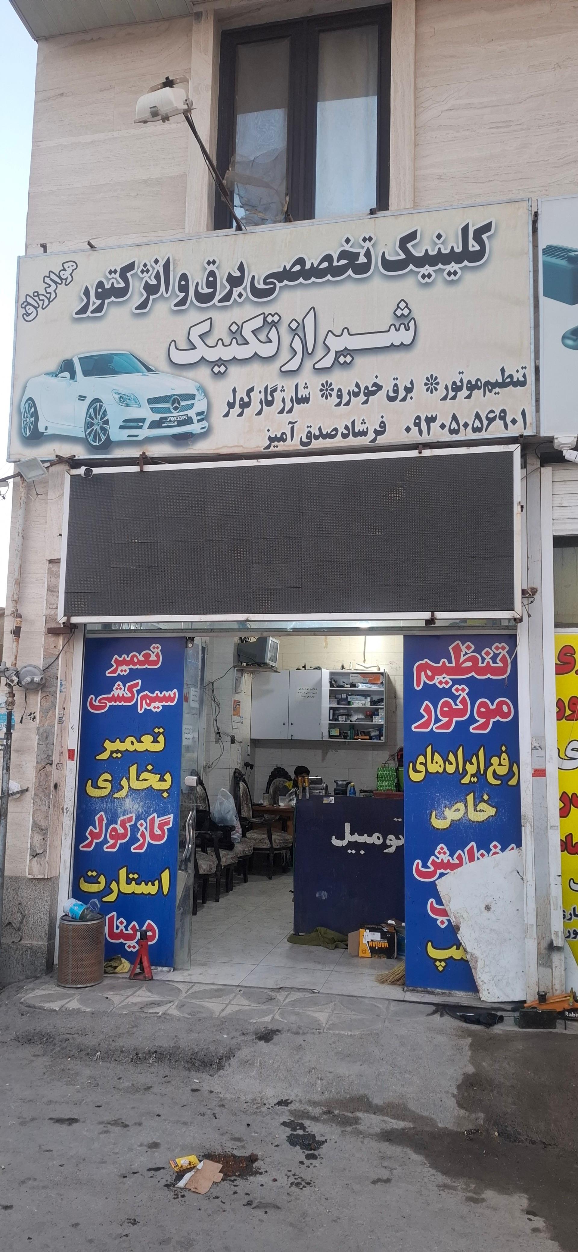 عکس کلینیک تخصصی برق و انژکتور شیراز تکنیک