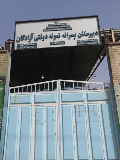 عکس دبیرستان پسرانه نمونه دولتی آزادگان (دوره اول)