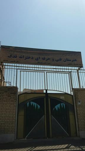 عکس هنرستان فنی و حرفه‌ای دخترانه فدک