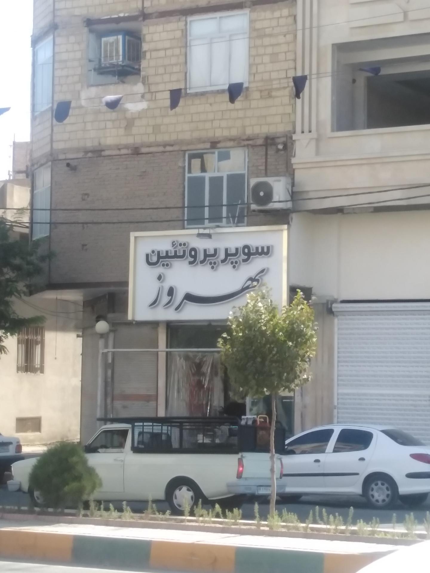 عکس سوپرپروتئین بهروز