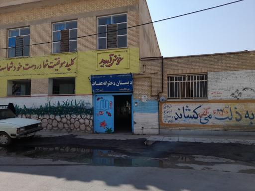 عکس دبستان دخترانه عفاف
