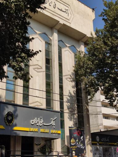عکس بانک ملی شعبه مرکزی