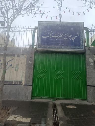 عکس مسجد حجت