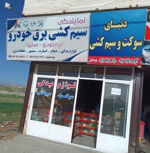 دنیای سوکت وسیم کشی 