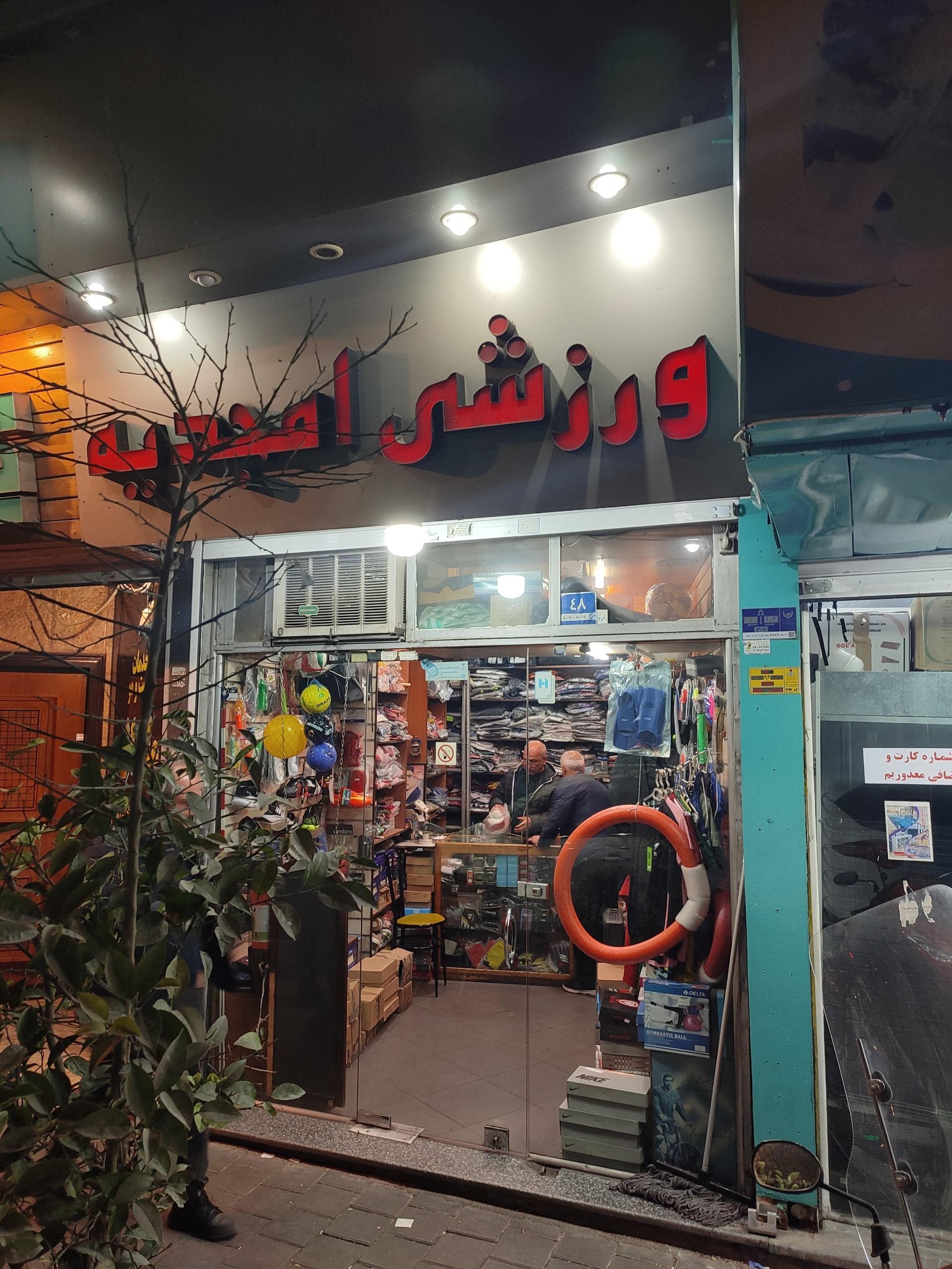 عکس فروشگاه ورزشی امجدیه