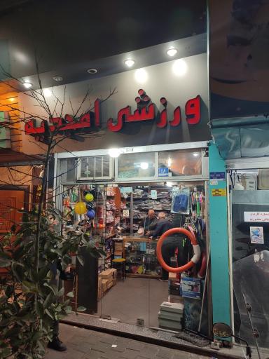 عکس فروشگاه ورزشی امجدیه