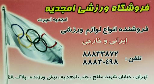 عکس فروشگاه ورزشی امجدیه