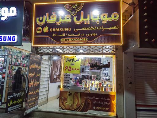 عکس موبایل عرفان