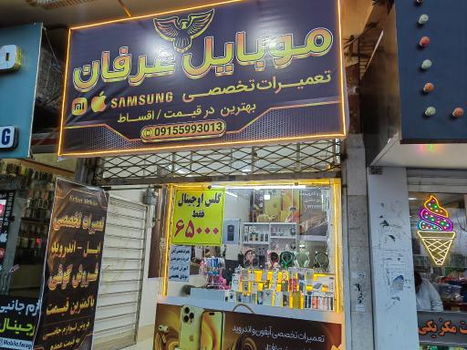 عکس موبایل عرفان