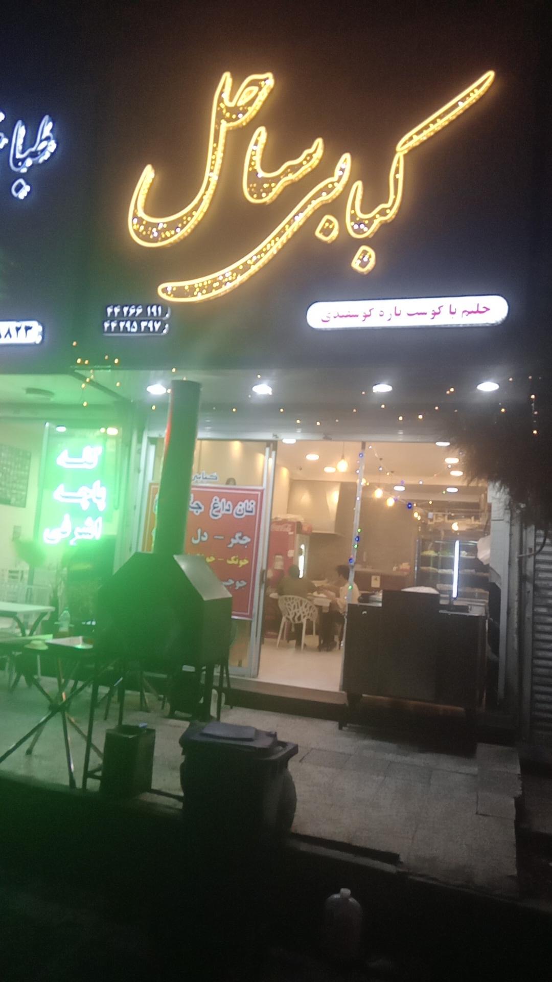 عکس کبابی ساحل