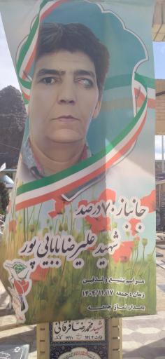 عکس مزار جانباز شهید علیرضابابایی پور