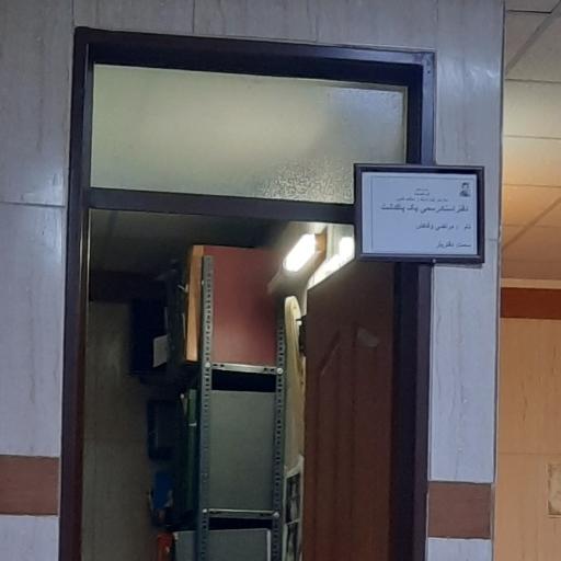 عکس دفتر اسناد رسمی شماره 1 پاکدشت