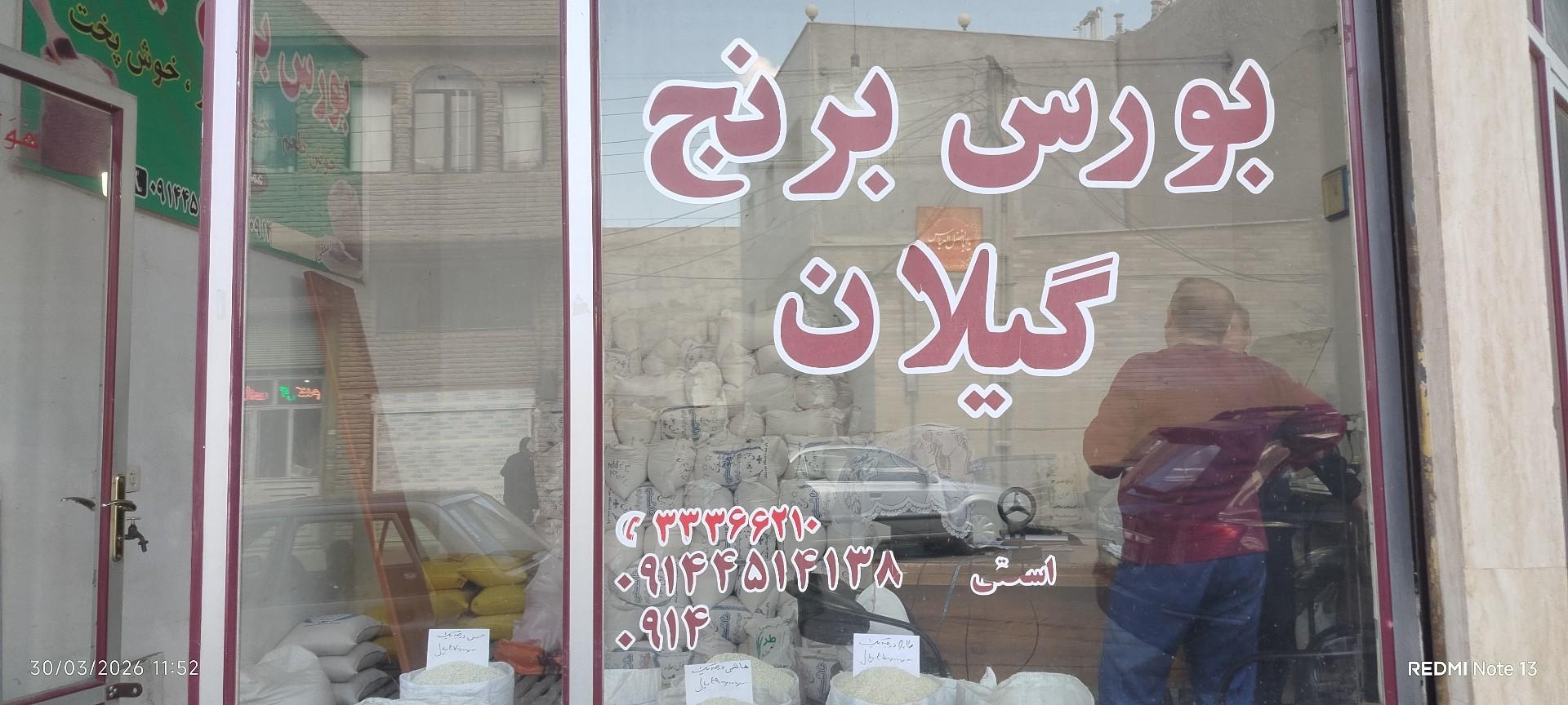 عکس برنج فروشی اسحقی 