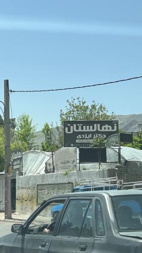 عکس نهالستان و گلخانه دکتر ایزدی