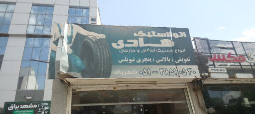 عکس آپاراتی و لاستیک فروشی