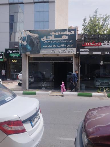 عکس آپاراتی و لاستیک فروشی