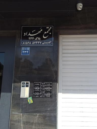 عکس مجتمع تجاری اداری مهداد پلاک 234