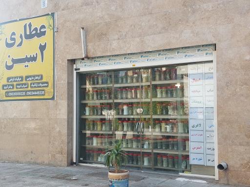 عکس عطاری ۲سین
