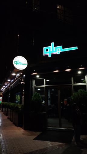 عکس کافه رستوران سیلو