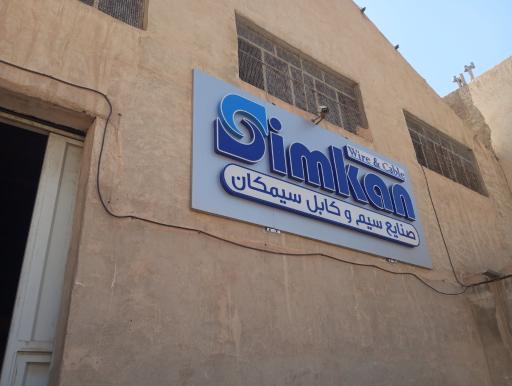 عکس سیمکان