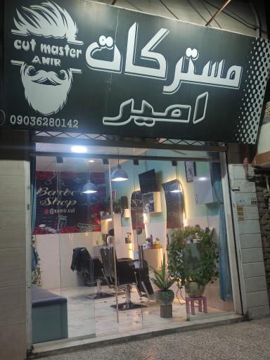 عکس آرایشگاه امیر 