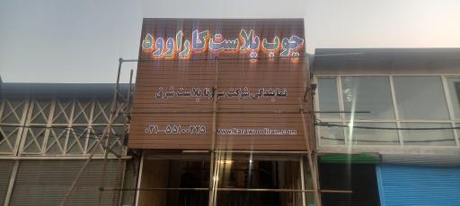 عکس چوب پلاست کرج