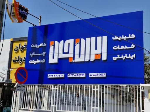 عکس کلینیک خدمات اینترنتی ایران جان