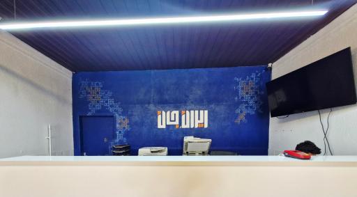 عکس کلینیک خدمات اینترنتی ایران جان