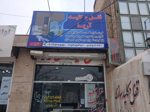 عکس قفل و کلید آریا